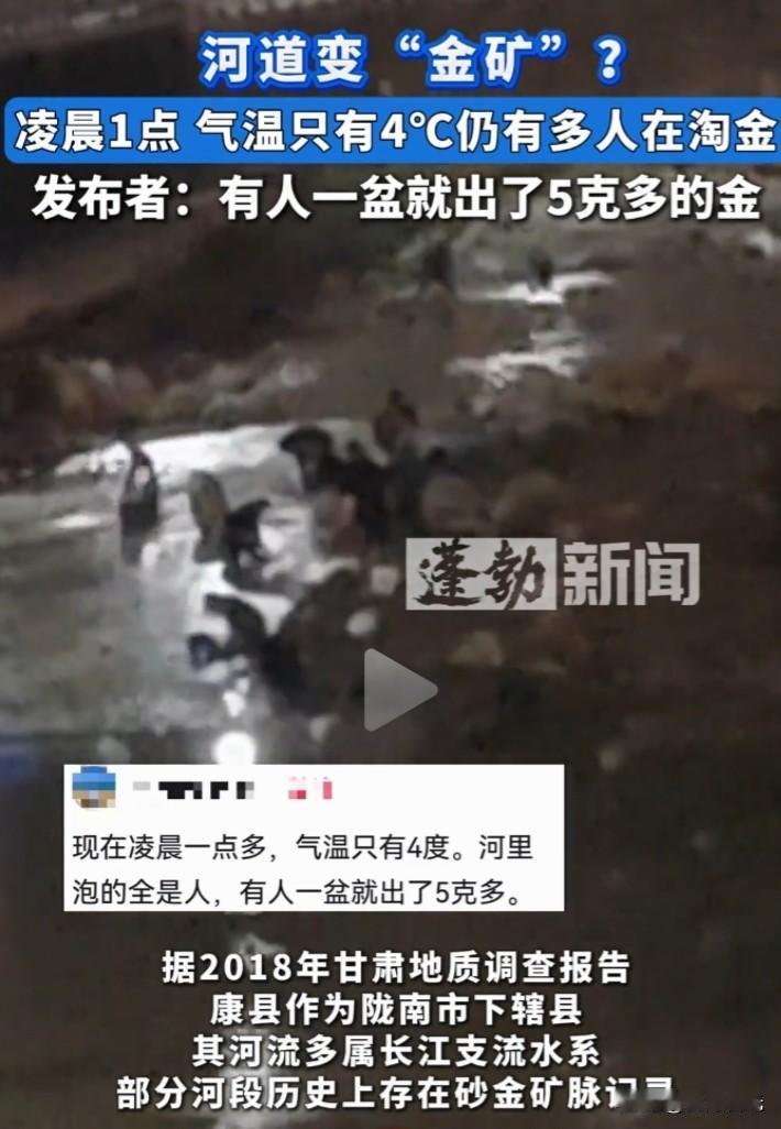 河道成了淘金道。
2日凌晨1点,气温4度。甘肃康县河里泡的全是人,寒冷的河水中大