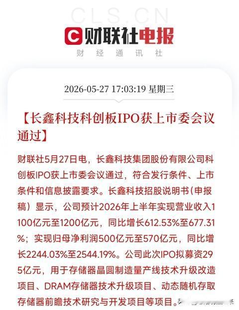 长鑫科技科创板IPO过会！上半年预计净利500-570亿，295亿募资额创纪录