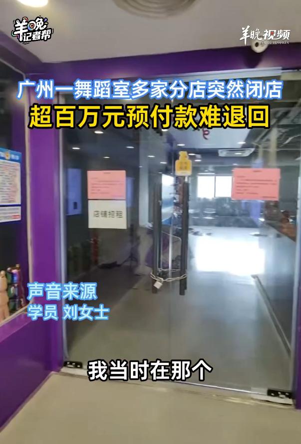 越要关门越敢翻倍送课：广州知名舞蹈机构多家门店落锁，三千多家庭的180万预付款卡