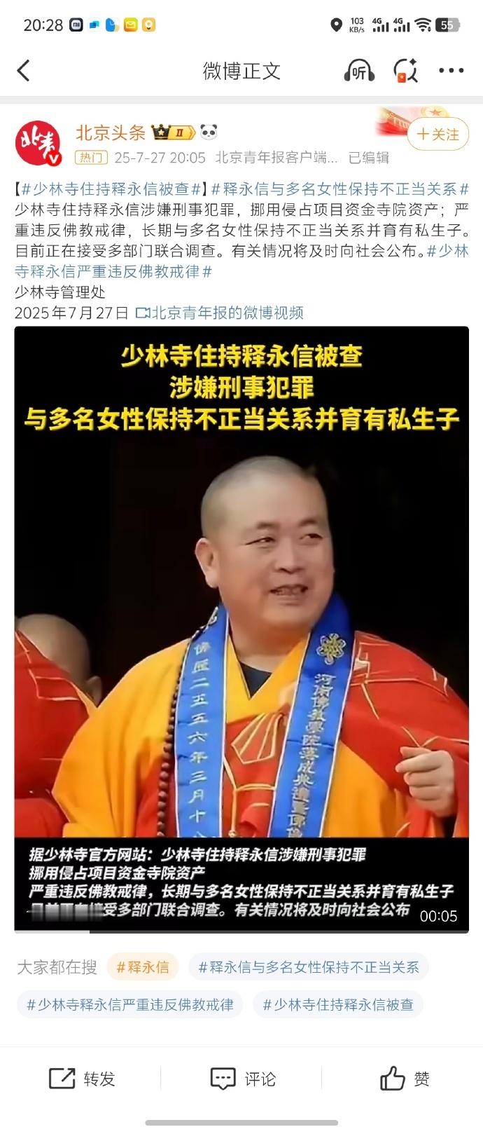 少林寺主持释永信被查上一个被爆出有私生子的方丈还是虚竹他爹[笑cry] ​​​