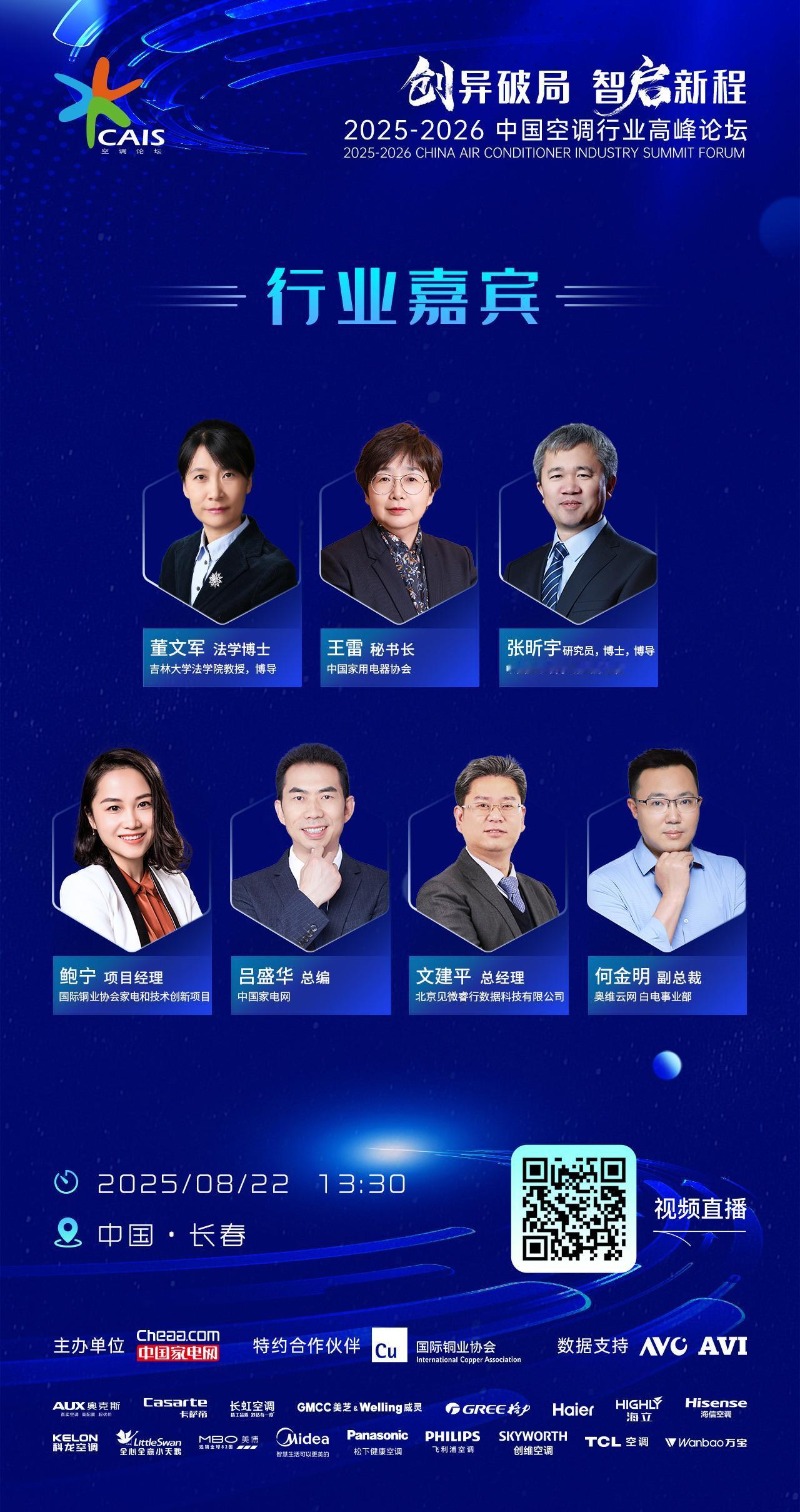 行业权威擘画破局方向
企业先锋践行创新路径
锁定直播间，共启行业新章
8月22日