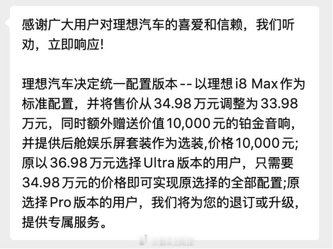 上市不到7天，理想i8重新发布，修改SKU，调整价格i8 Pro：可以退订或升级