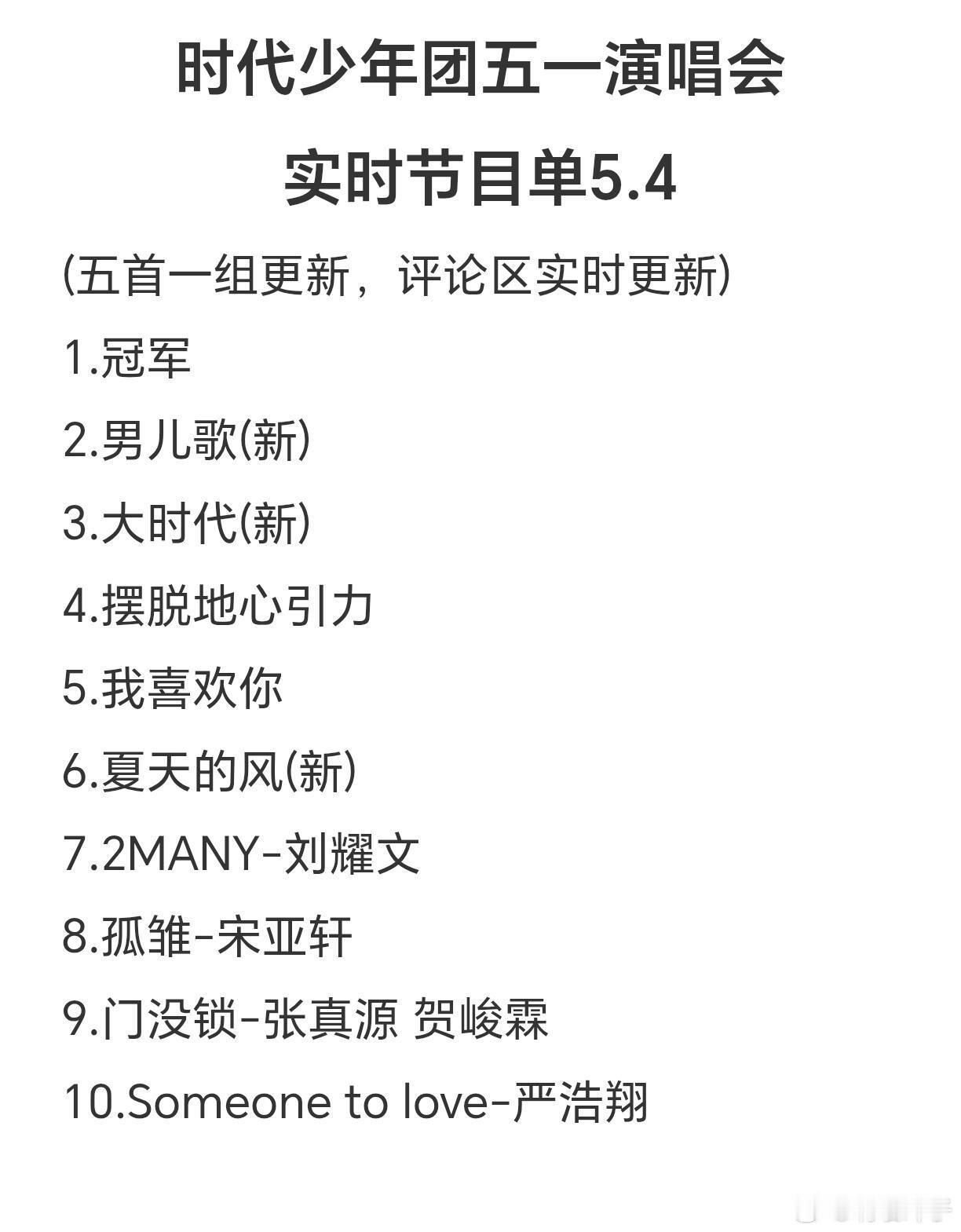 时代少年团五一演唱会节目单第三天第三天来喽，让我们一起来看吧 