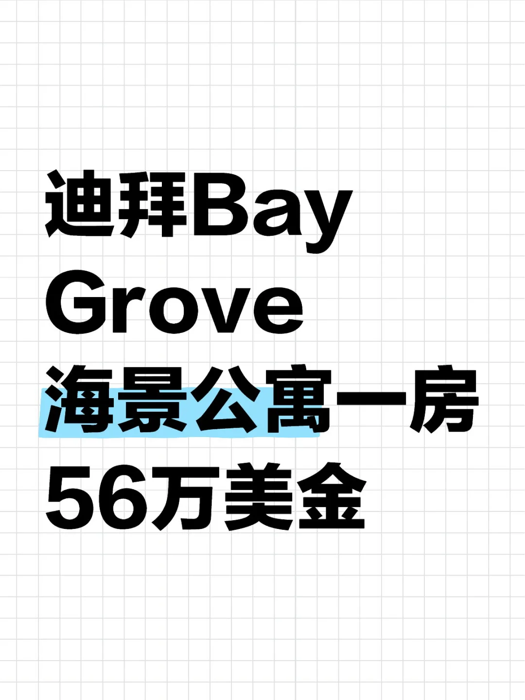 迪拜Bay Grove 稀缺海景公寓56万美金