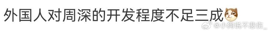 外国人对周深的开发程度不足三成外国人对周深还是了解的太浅了啊，对周深的开发程度竟