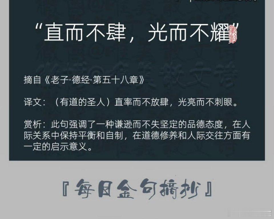 “《道德经》里有一句话：直而不肆，光而不耀。” 