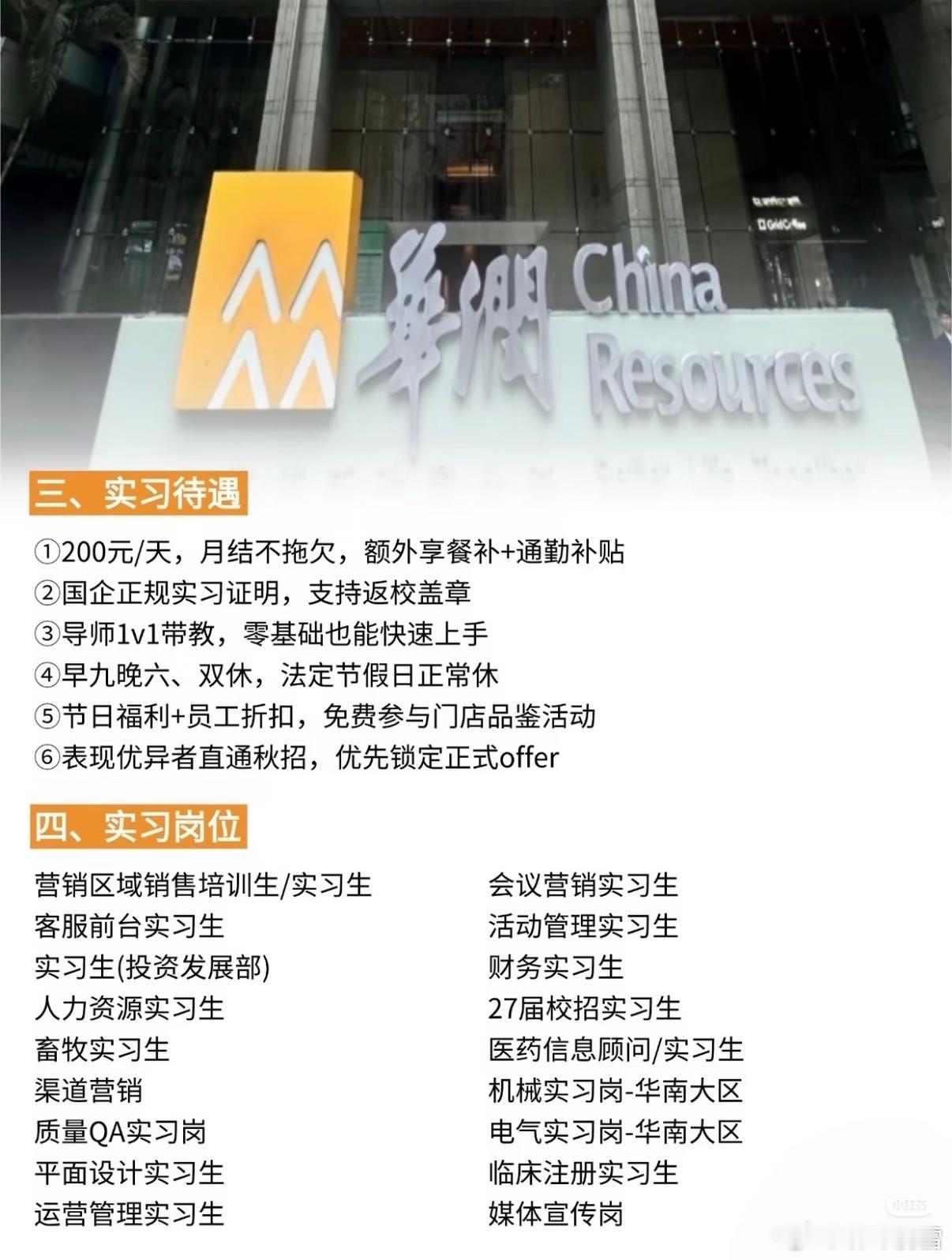 华润集团招暑假实习生，岗位好多 