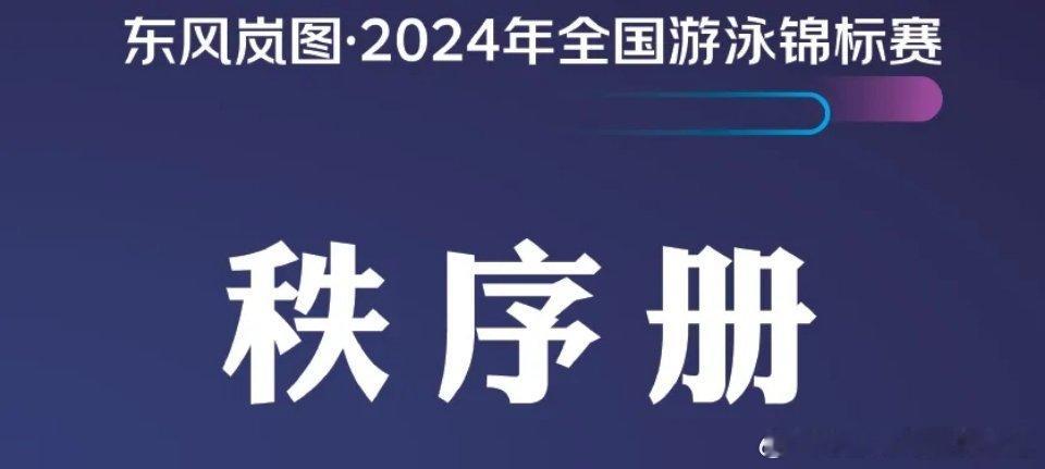 #2024年全国游泳锦标赛#祝贺浙江游泳队收获11金 13银 8铜，并打破 短池