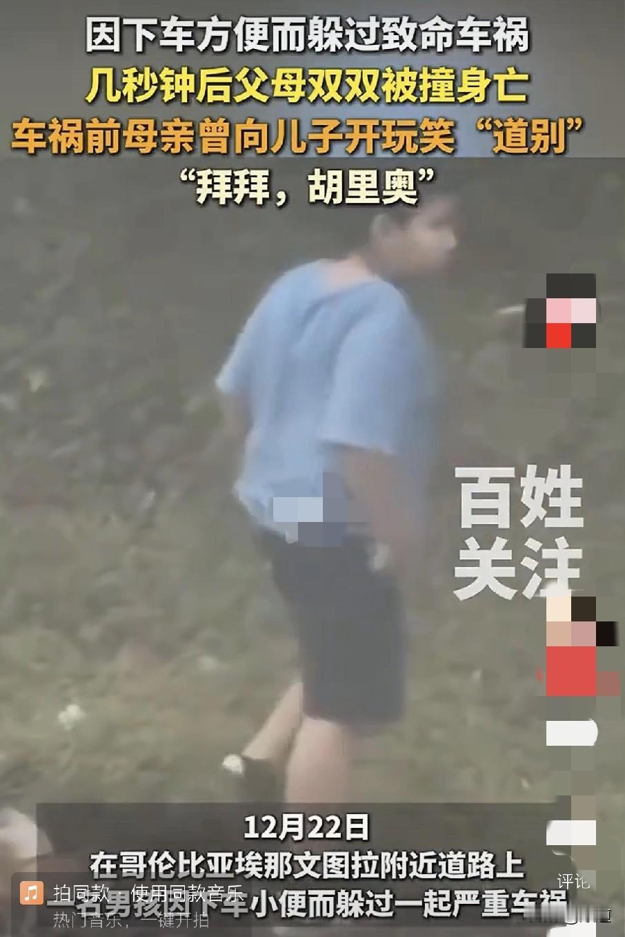 这是巧合还是偶然？
12月21日，哥伦比亚，一家四口开车外出。由于男孩要下车小便