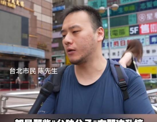 不知道大家发现没，自从定性台湾省后，台湾街访节目就出现一个很有趣的现象。几年前支