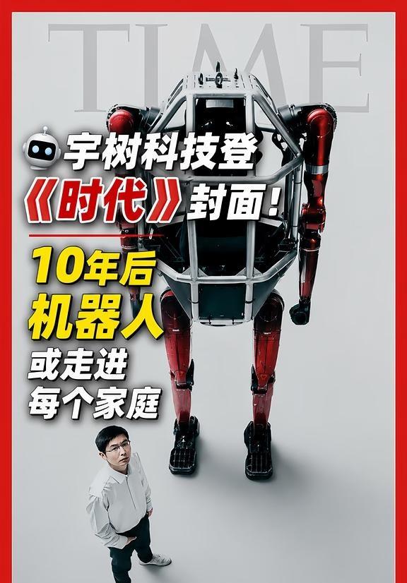 《时代》聚焦宇树科技 机器人时代要来了？
🤖 中国机器人再次惊艳世界！ 宇树科
