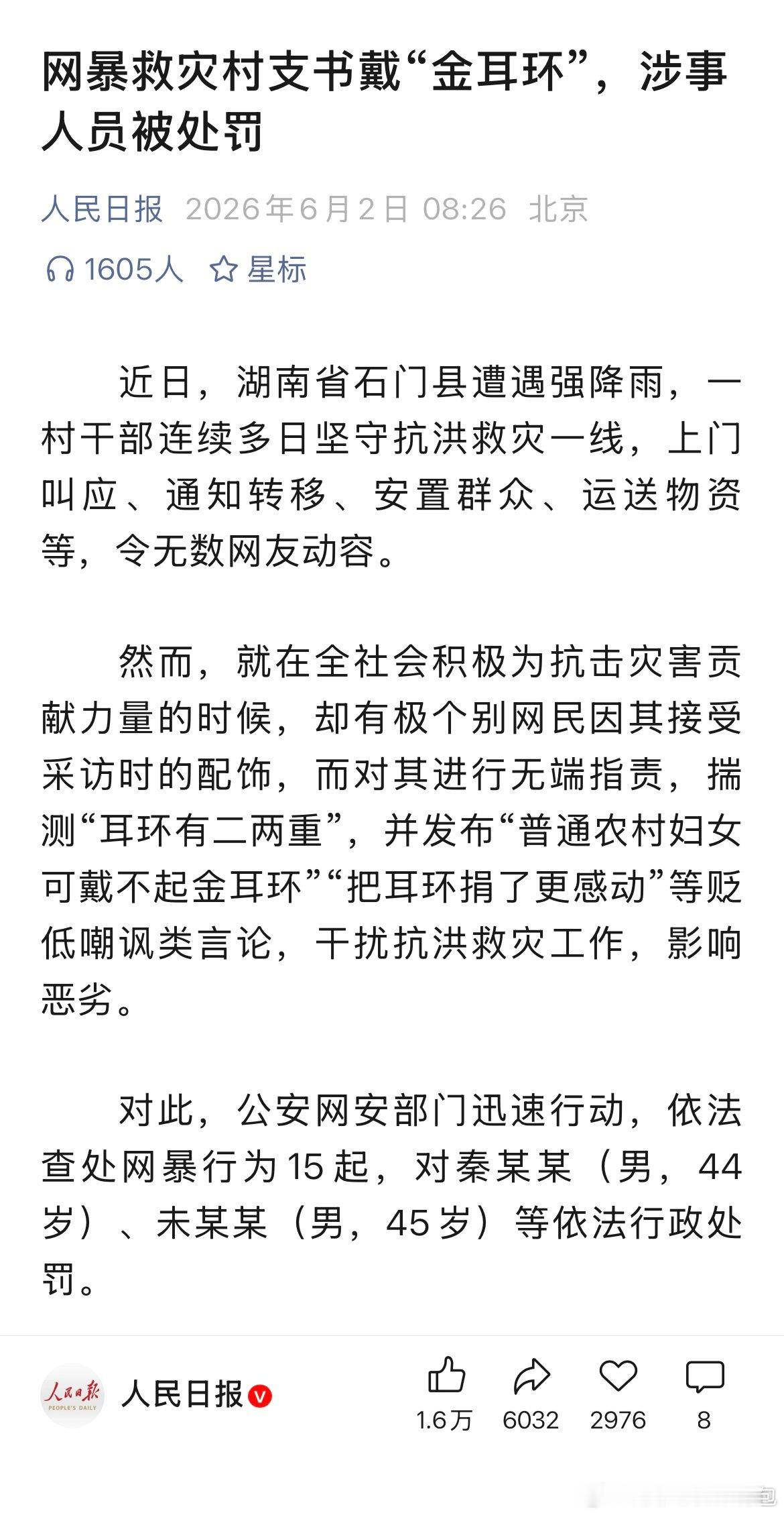 15起网暴村支书戴金耳环行为被查处网暴村支书戴金耳环2人被处罚抗洪一线村干部冲锋