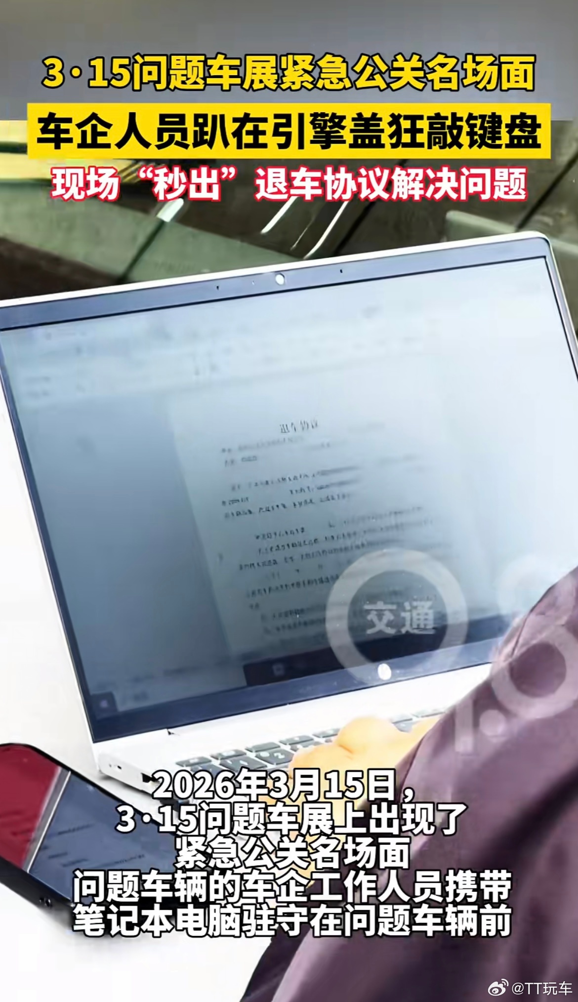 315汽车维权 公关315现场拟定退车协议，都学会了吧？ 