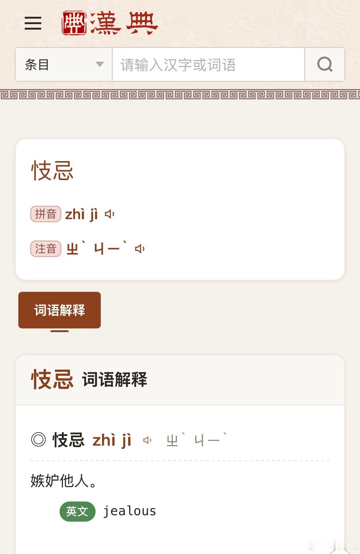 「嫉妒」改为「忮忌」，也没有摆脱女字旁。忮忌，是生僻古词，在漫长的历史中都用的极