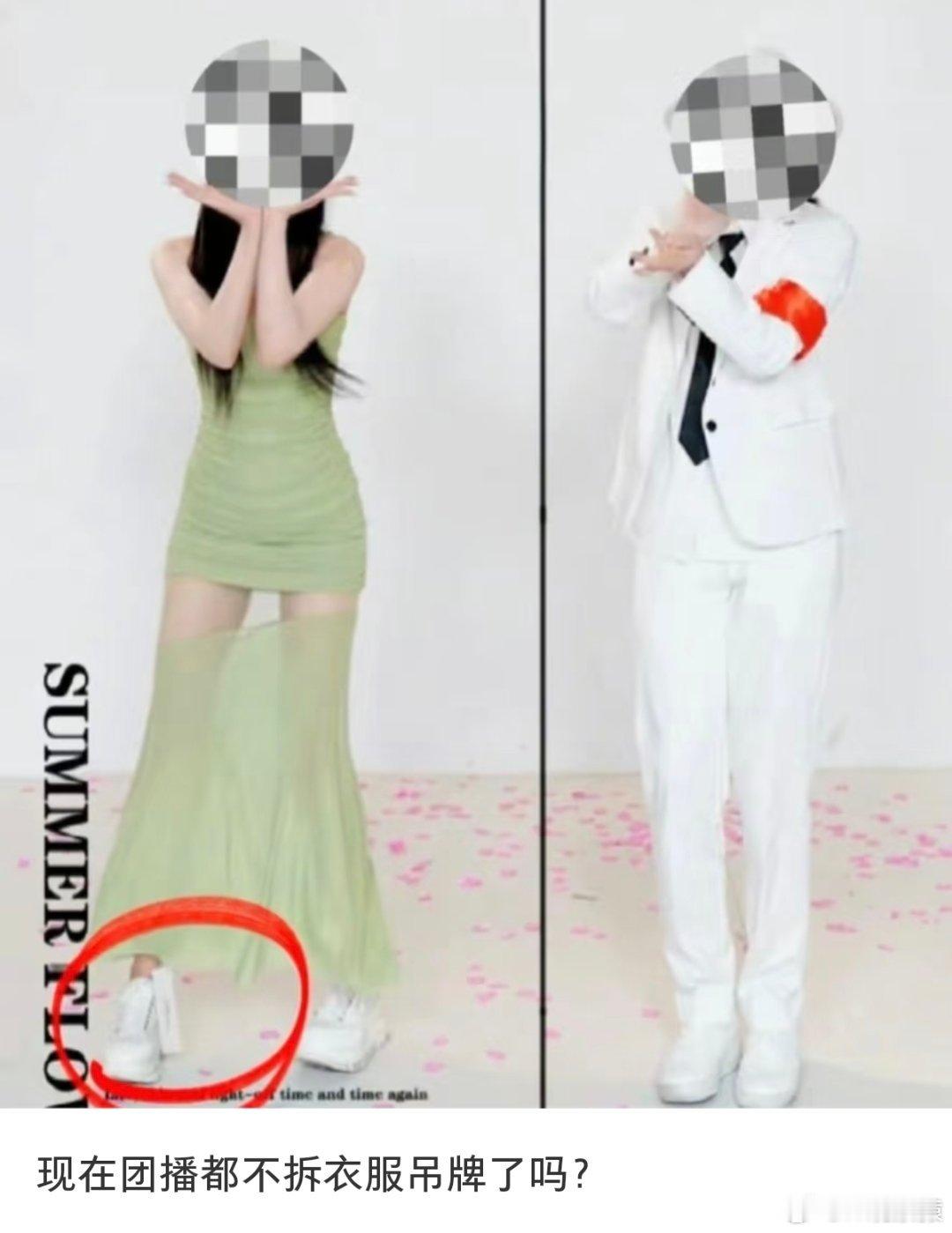 现在团播都不拆吊牌了？这跳完舞退货的话那得多大味啊……
