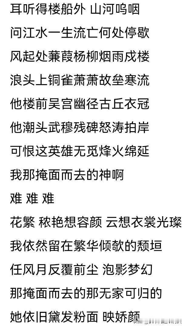 我依然站在繁华倾欹的颓垣
任风月翻覆前尘泡影梦幻
这句出自刀郎《大江南》里的歌词