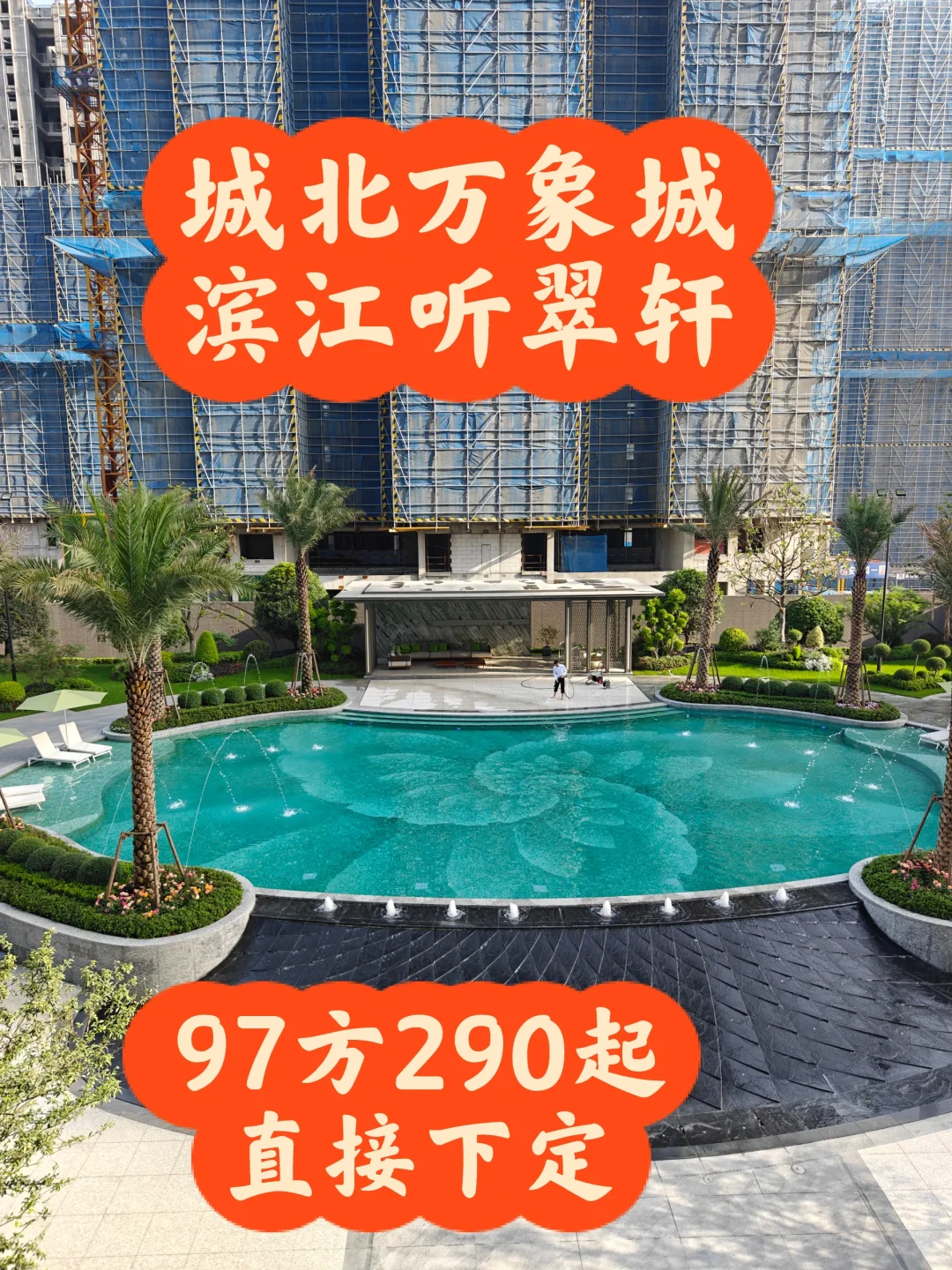 🔥双地铁➕滨江品质➕城北万象城
限31200，建面97-137㎡
双地铁，97...