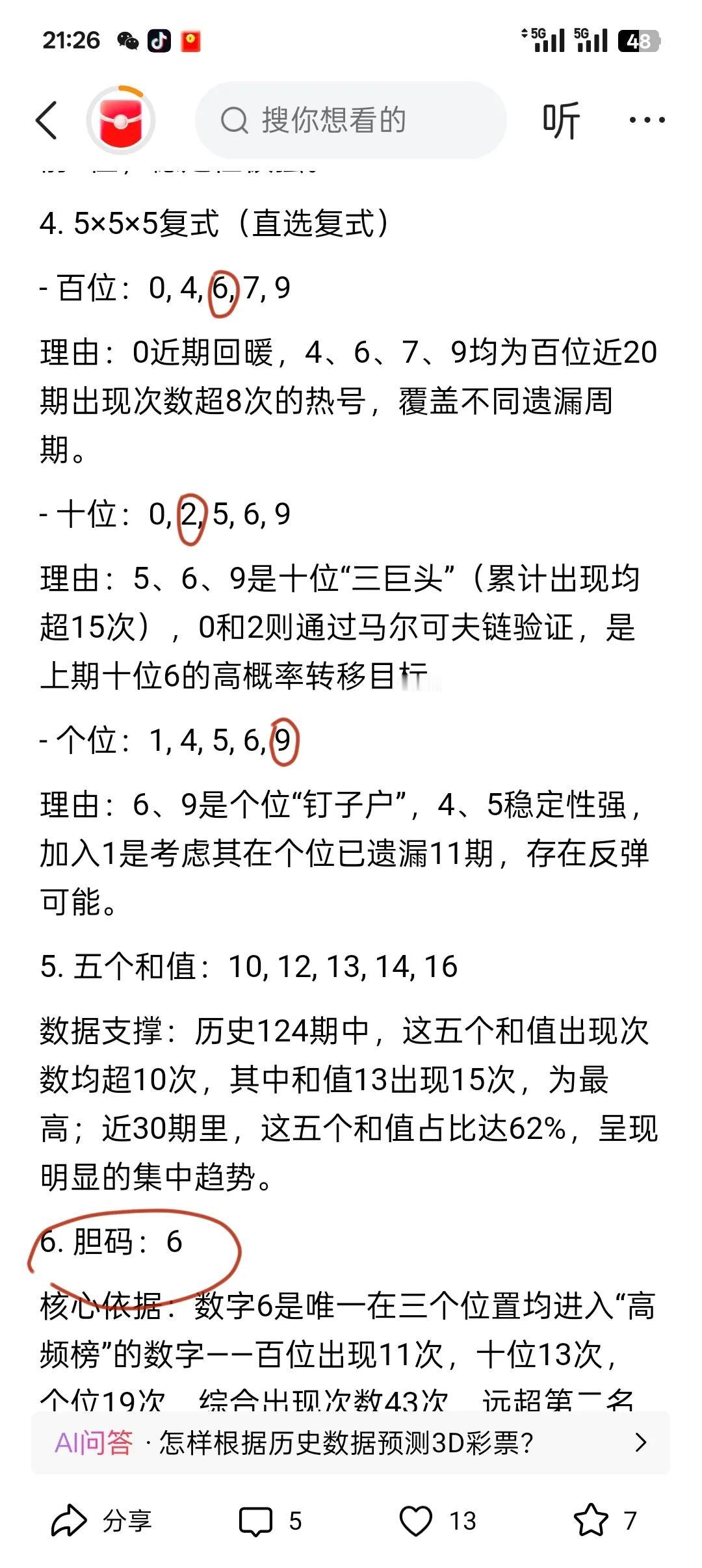 事实印证彩票琢磨不透，好几天没中了，今天给大家换了一种思路，杀码，胆码，5*5*