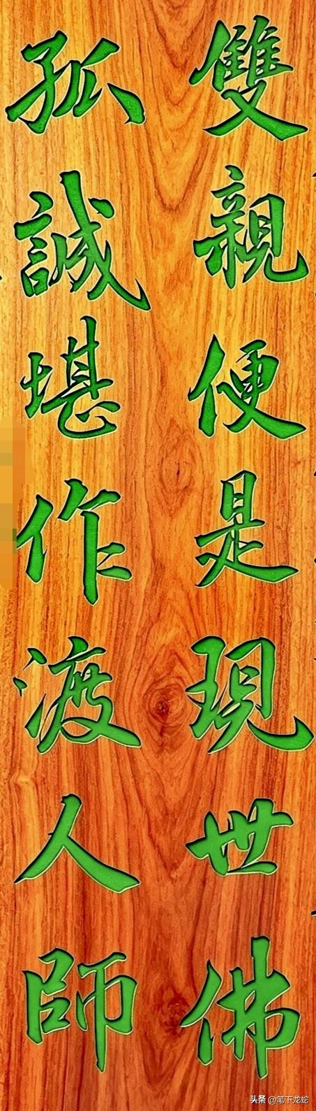 这副书法对联点醒世人，善待父母便是最好的修行