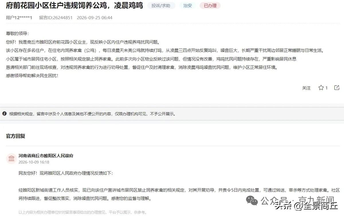 【商丘一小区公鸡打鸣严重扰民，官方回复……】网友留言：我是商丘市睢阳区府前花园小