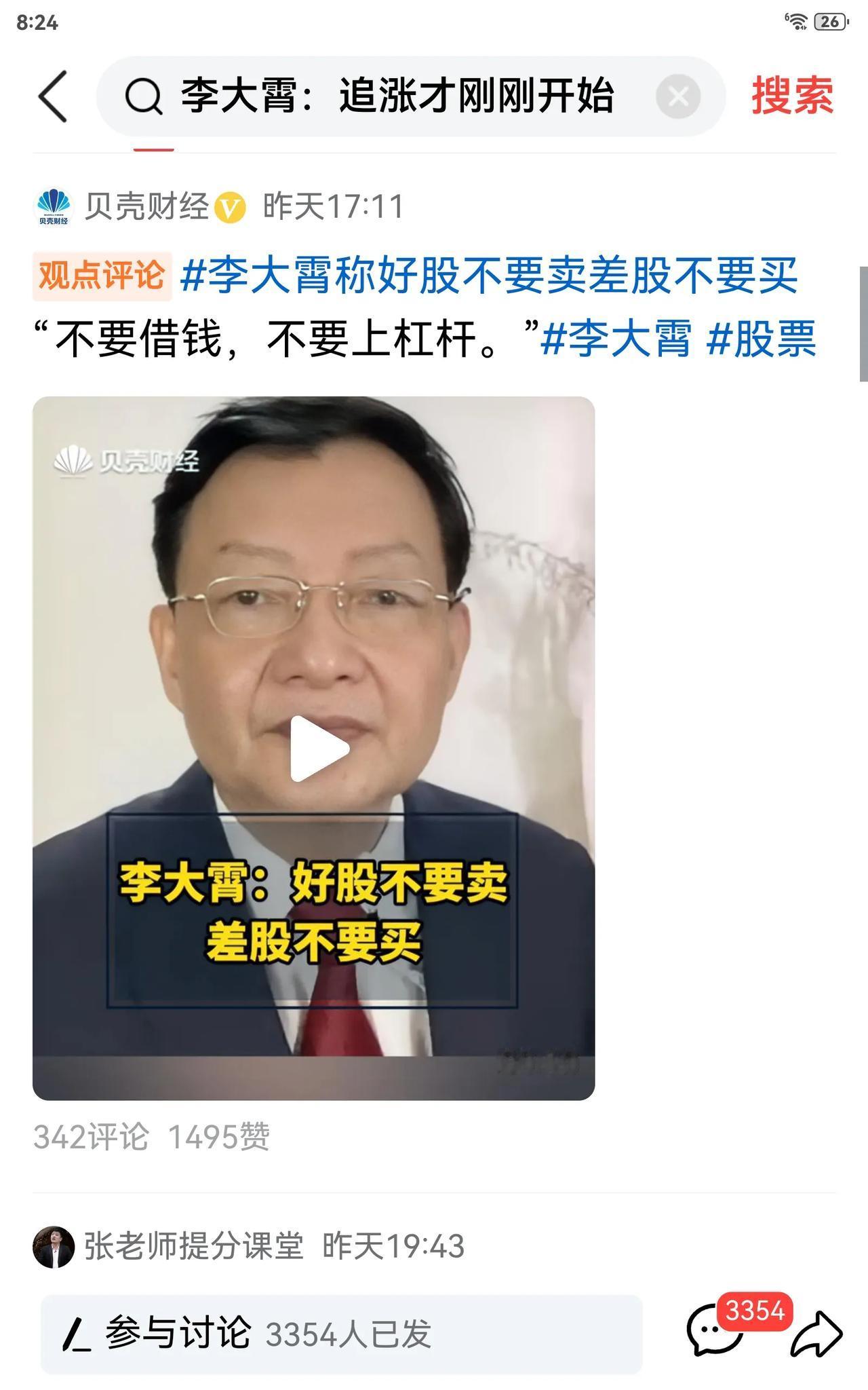 李大霄近期频繁出镜，说什么买好股票，不要买差的股票，不要借钱，不要上杠杆等导，您