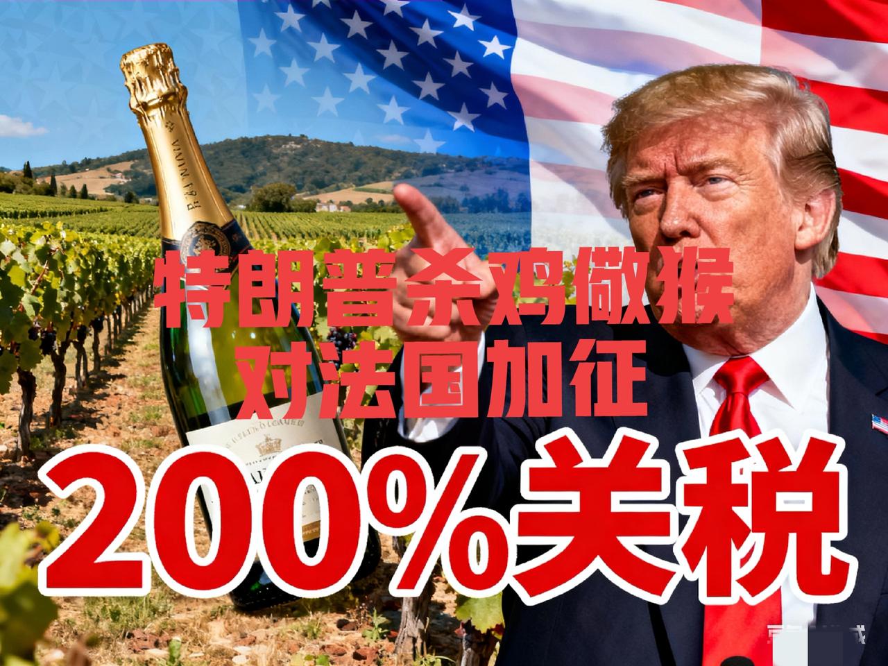 特朗普杀鸡儆猴-对法国葡萄酒和香槟征收200%的关税！

特朗普对法国葡萄酒和香