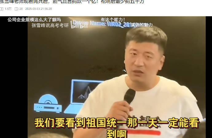 观察到一个现象，前段时间张雪峰称国家统一时捐5000万元，引起一些媒体人和网民对