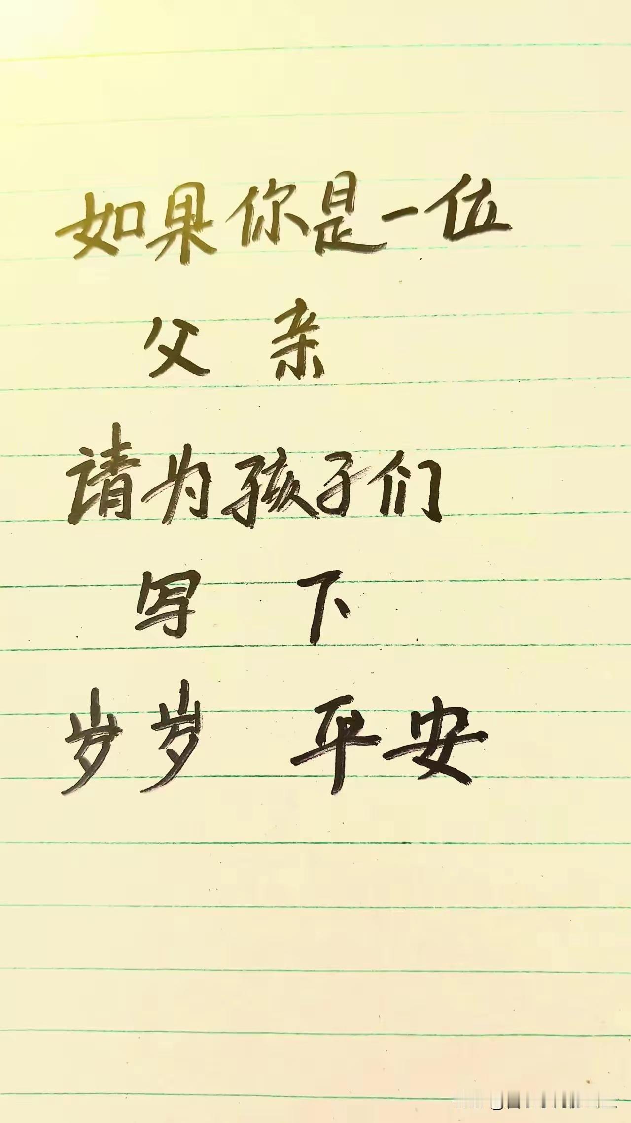 如果你是一位父亲，请为孩子们写下“岁岁平安”！这四个字里，藏着天下父亲最深沉的牵