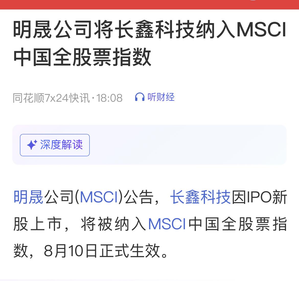 长鑫科技纳入MSCI中国全股票指数的影响。
………………………………………..