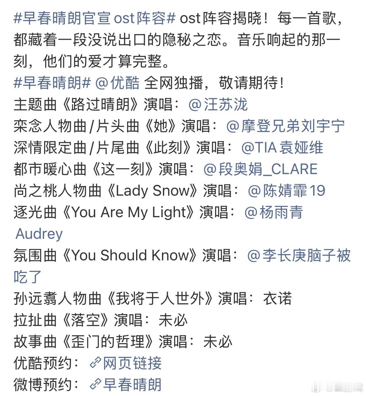 早春晴朗官宣OST阵容豪华歌手阵容集结，每首曲目适配剧中情愫，旋律氛围感拉满，狠