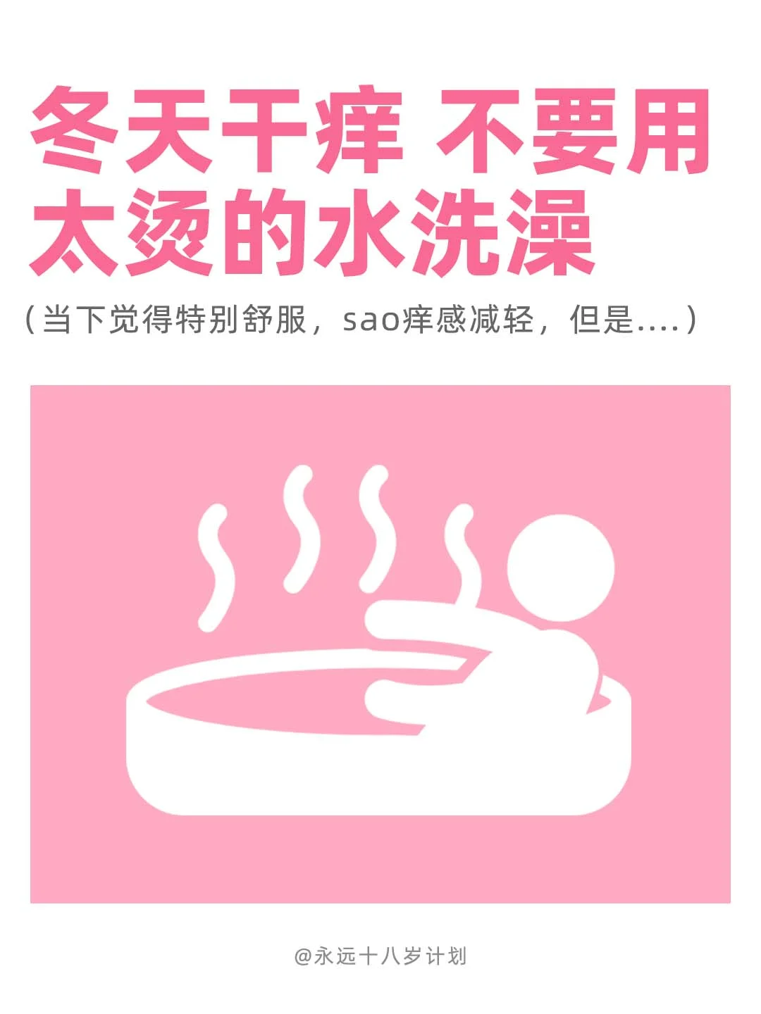 永远十八岁  冬天干痒不要用太烫的水洗澡