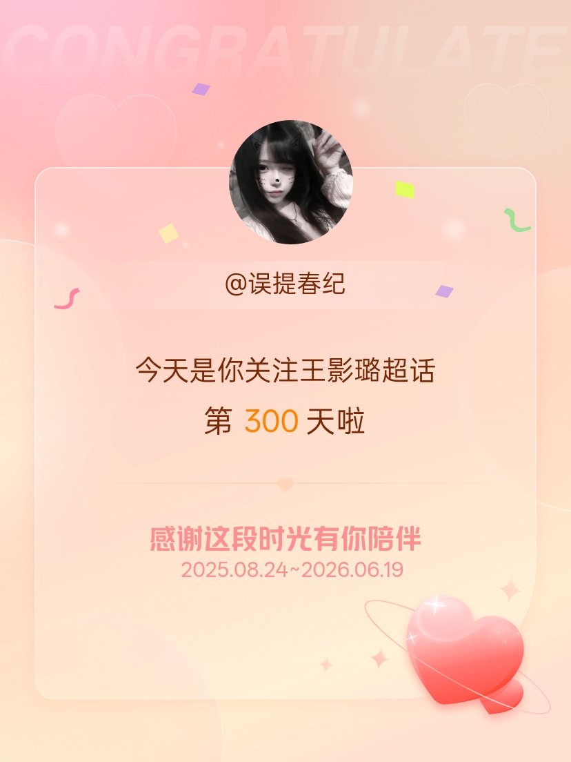 王影璐今天是我关注超话的第300天，希望能继续伴你一路前行～ 