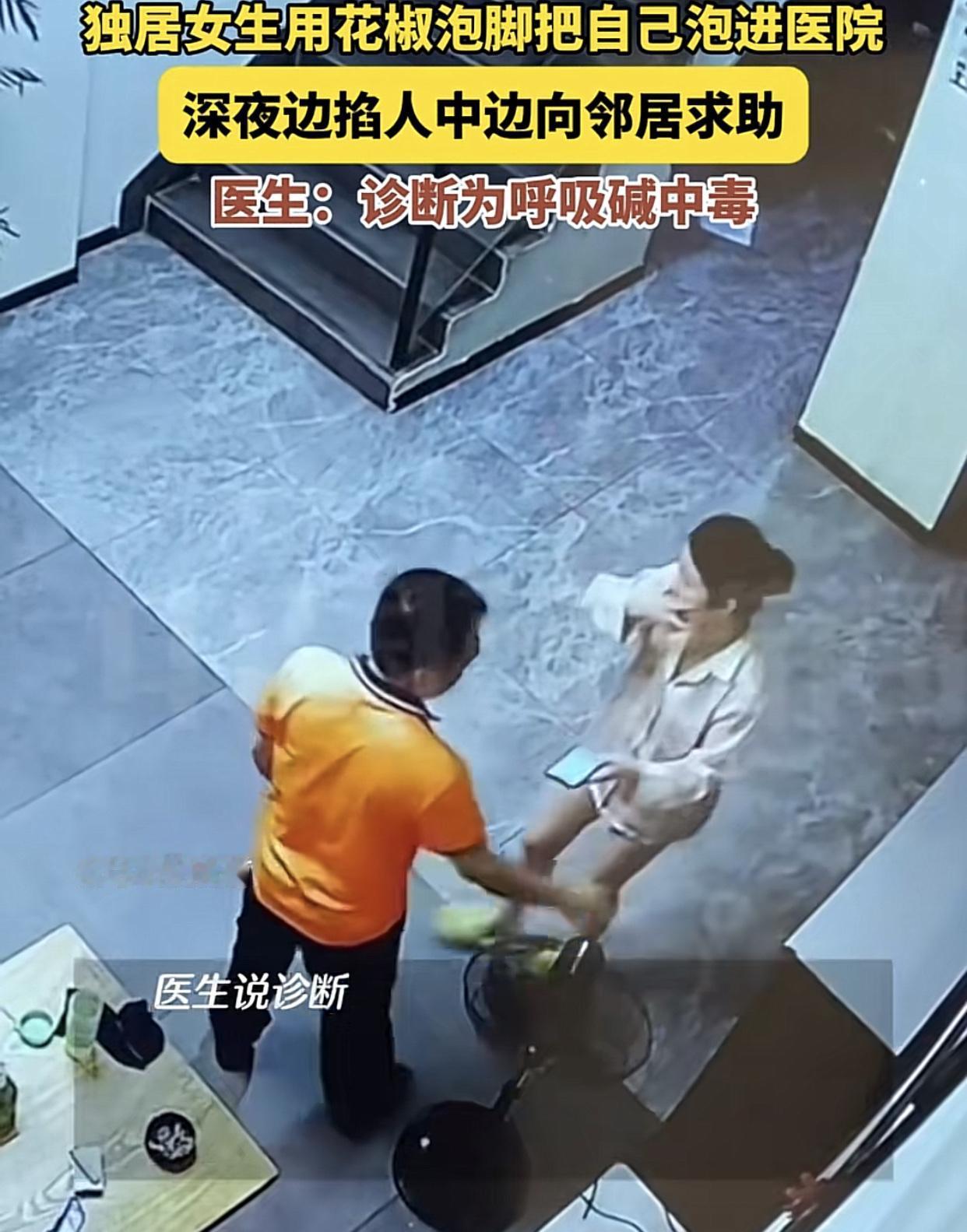 广州独居女花椒泡脚泡进了医院

6月4日凌晨1点，广州某小区一名长期独居的女子用
