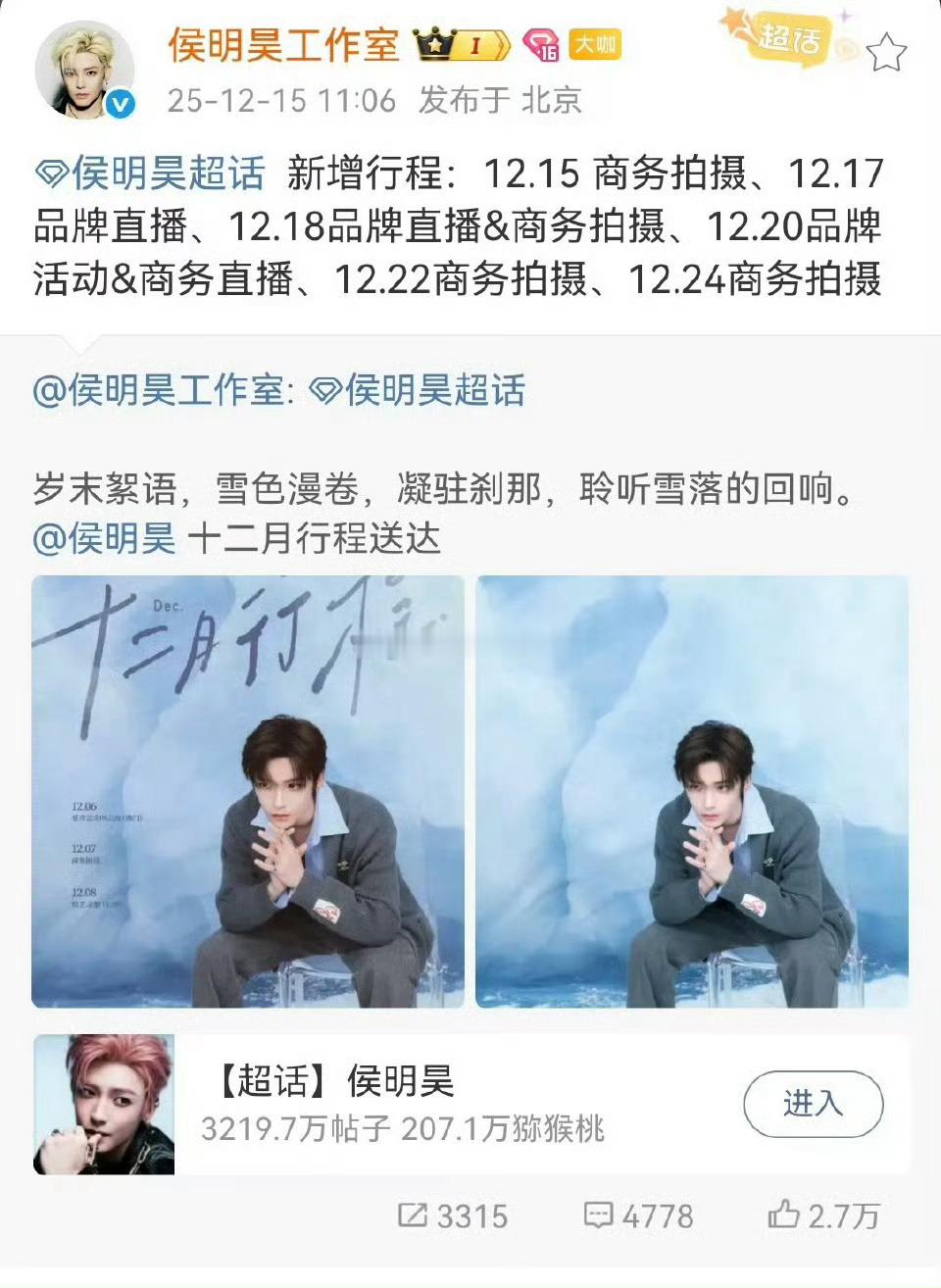 侯明昊12🈷️新增行程，有效播剧是是这样的 