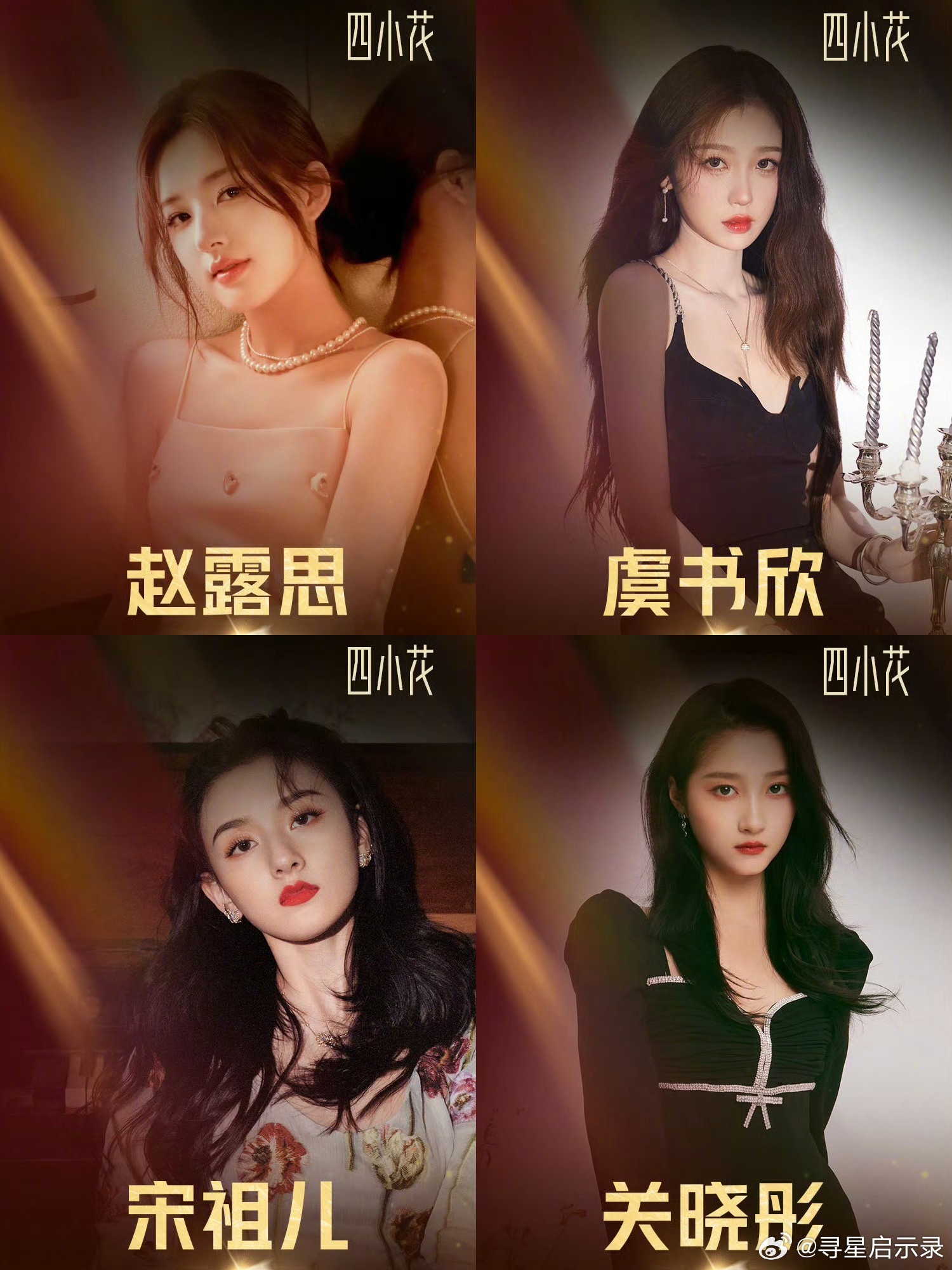 95花关系图鉴微博认证的95四小花：赵露思、虞书欣、宋祖儿、关晓彤 