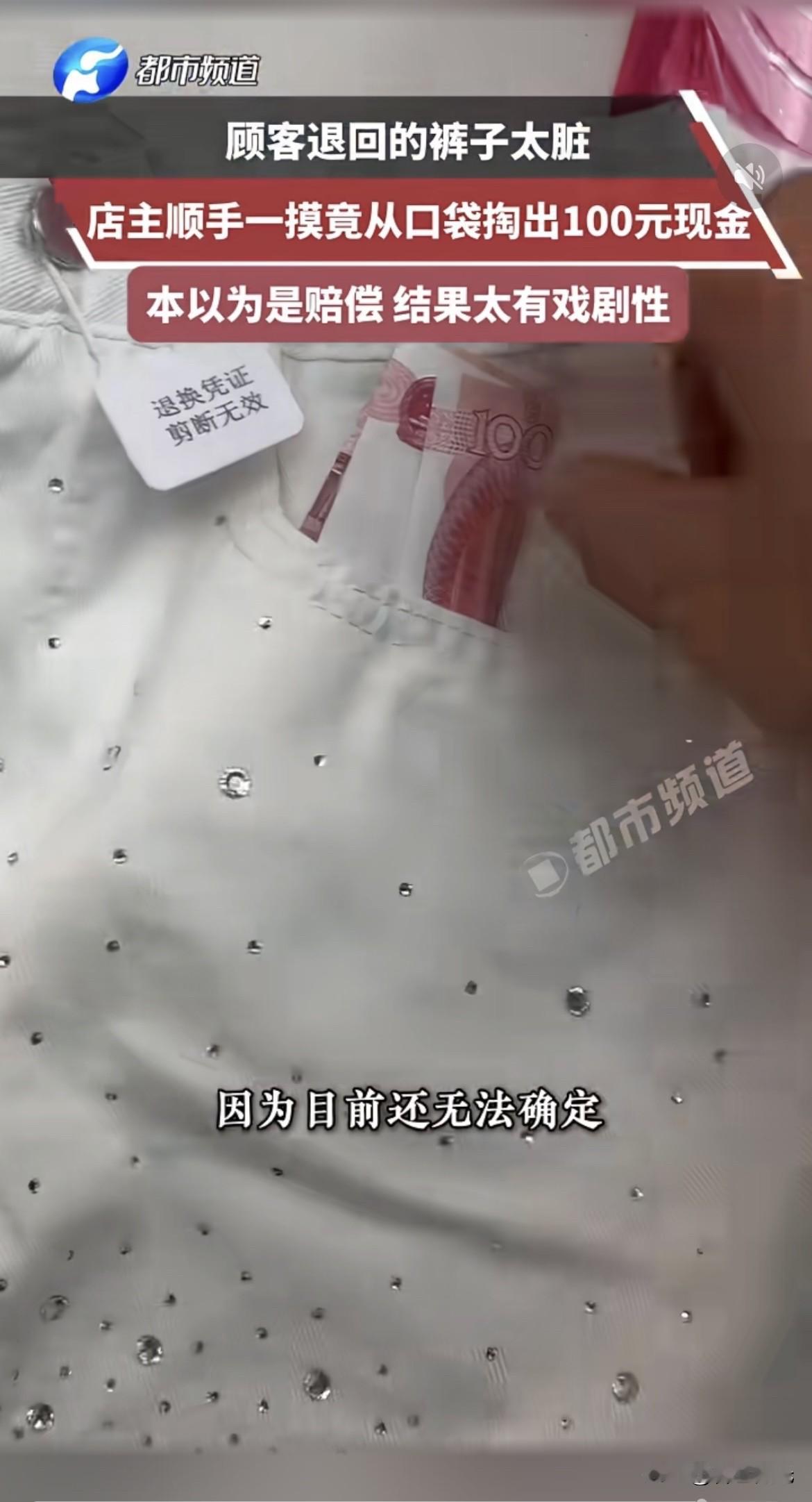 顾客退回的裤子太脏，店主顺手一摸竟从口袋掏出100元现金，本以为是赔偿 结果太有