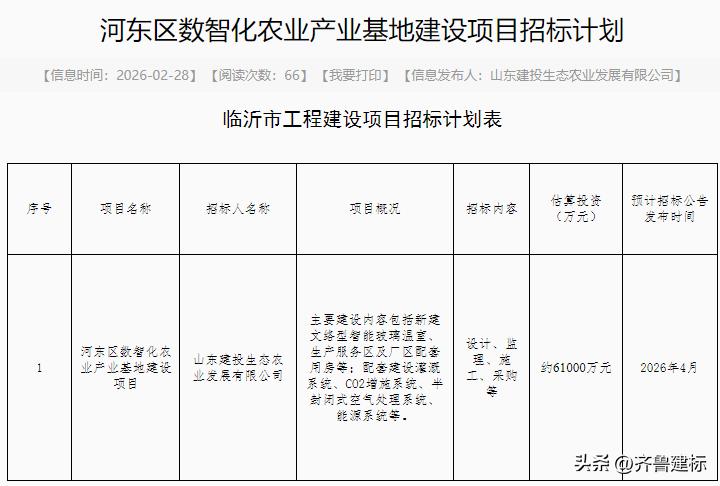 山东临沂一项目投资约6.1亿，预计4月份招标

2026年2月28日，临沂某公共