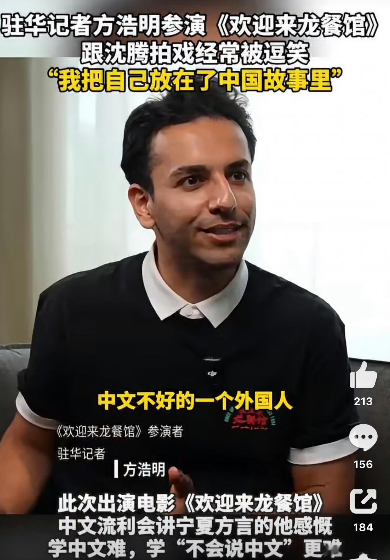 外媒记者说演中文不好的老外太难了方浩明称跟沈腾拍戏不用点外卖方浩明本身中文流畅，