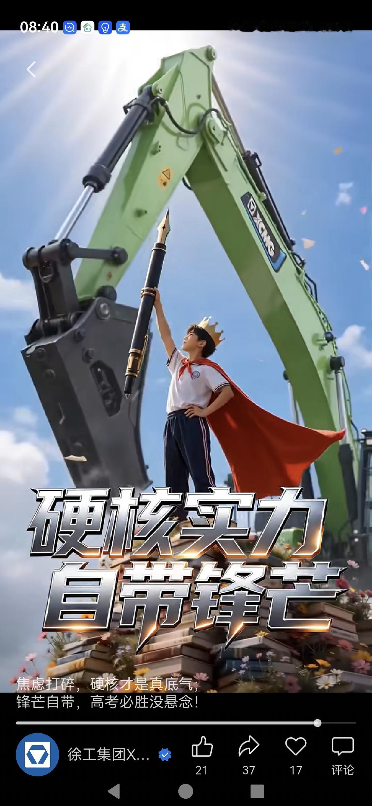 徐工徐工祝你成功