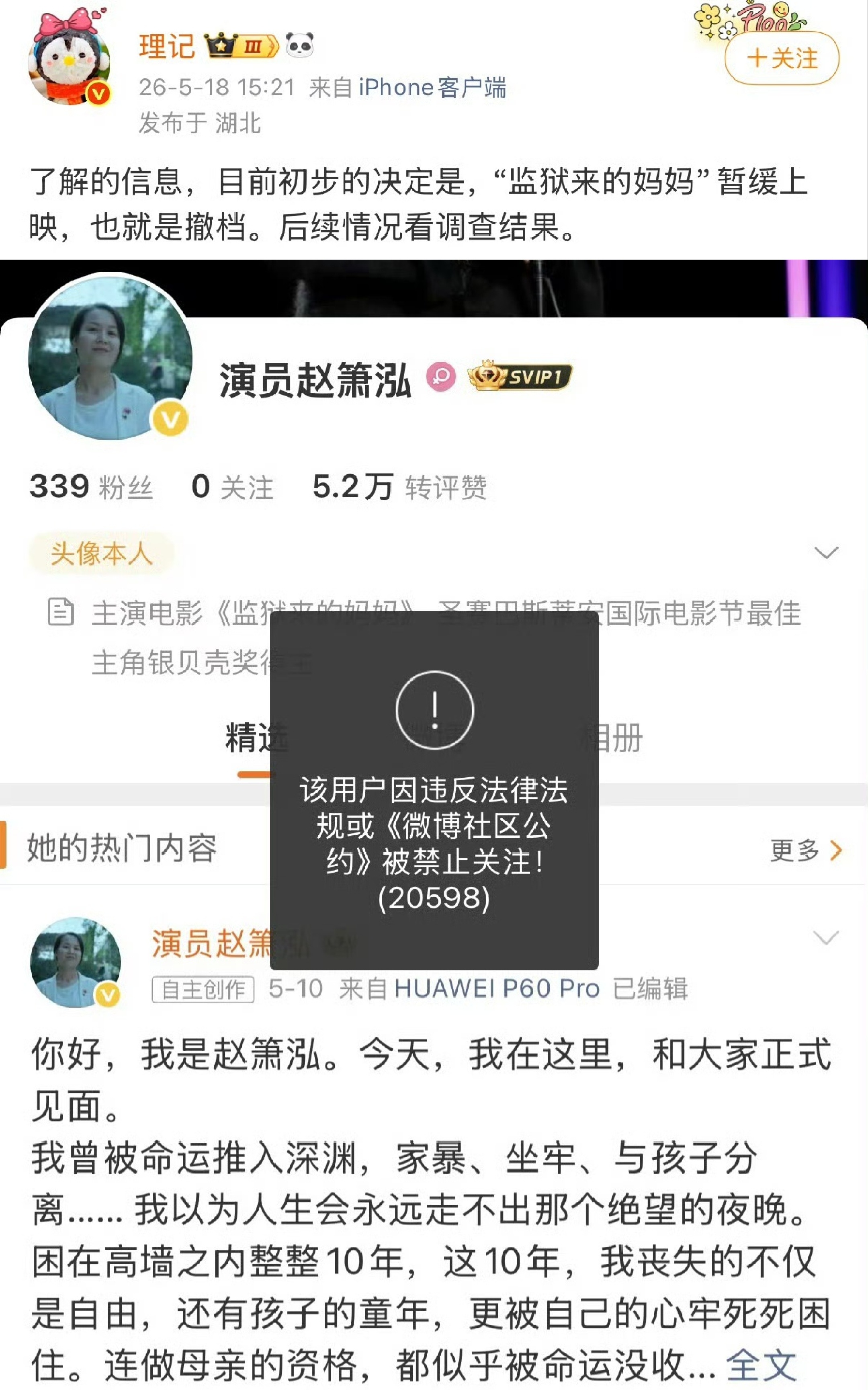近日，电影《监狱来的妈妈》引发全网声讨后，官方已确认撤档，主演赵箫泓多平台账号遭