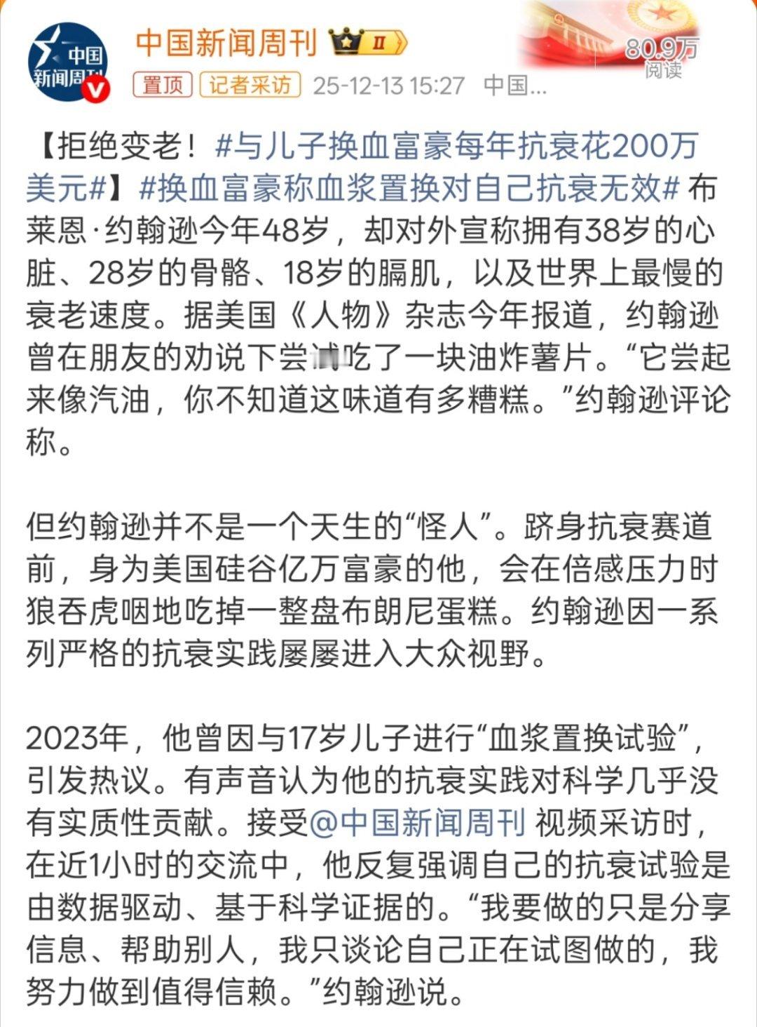 与儿子换血富豪每年抗衰花200万美元这儿子也是倒大霉了，好不容易托生在富豪家庭，