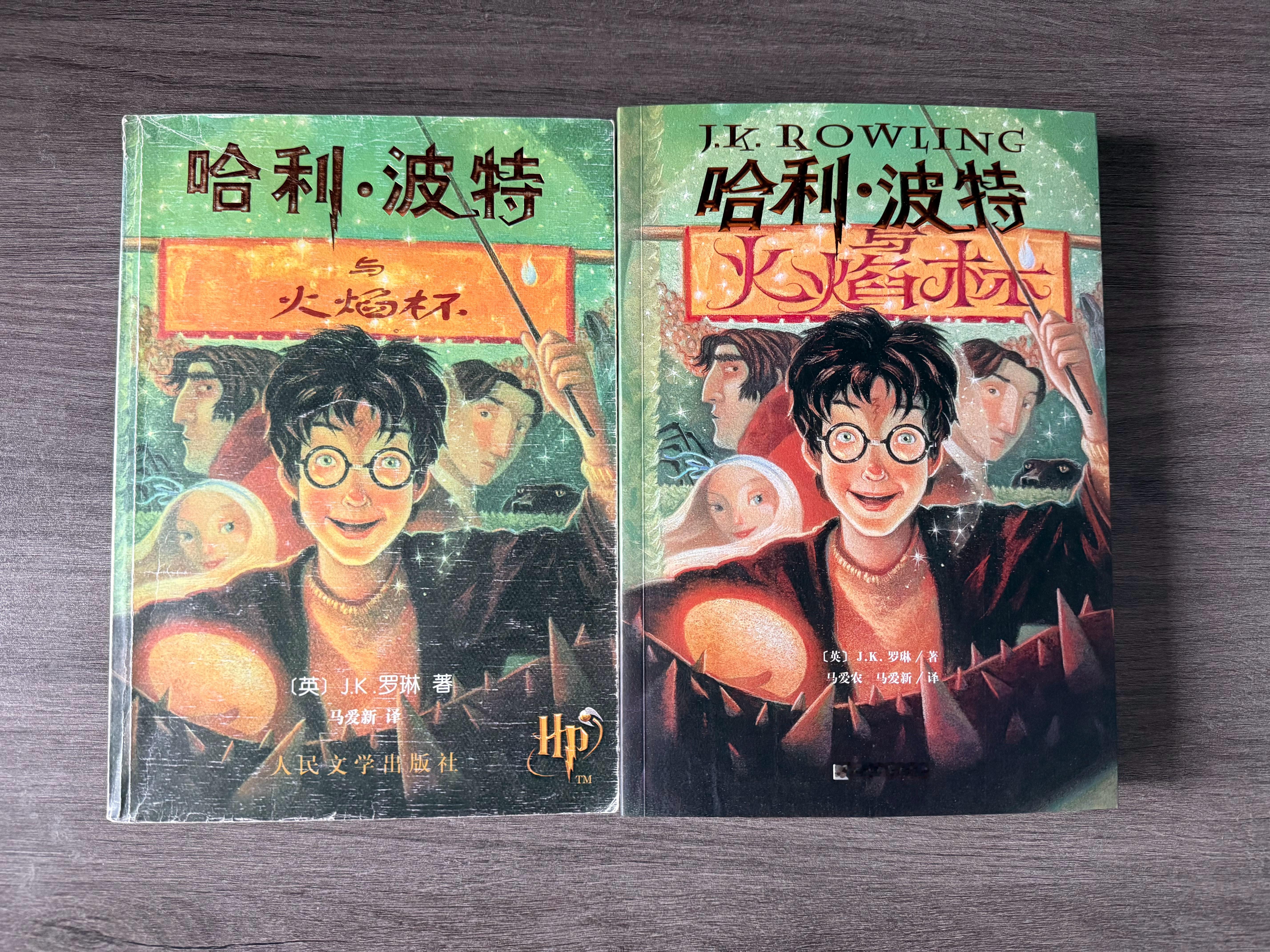 左边2001年初版《哈利·波特与火焰杯》，右边是25周年纪念版。你觉得哪个“火焰