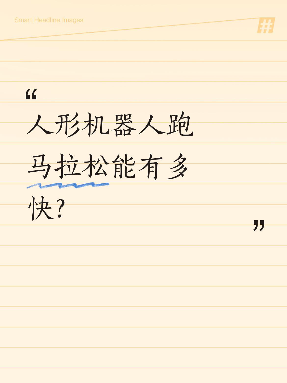 人形机器人跑马拉松能有多快？
最近一段机器人参加半程马拉松的视频引发关注，画面中