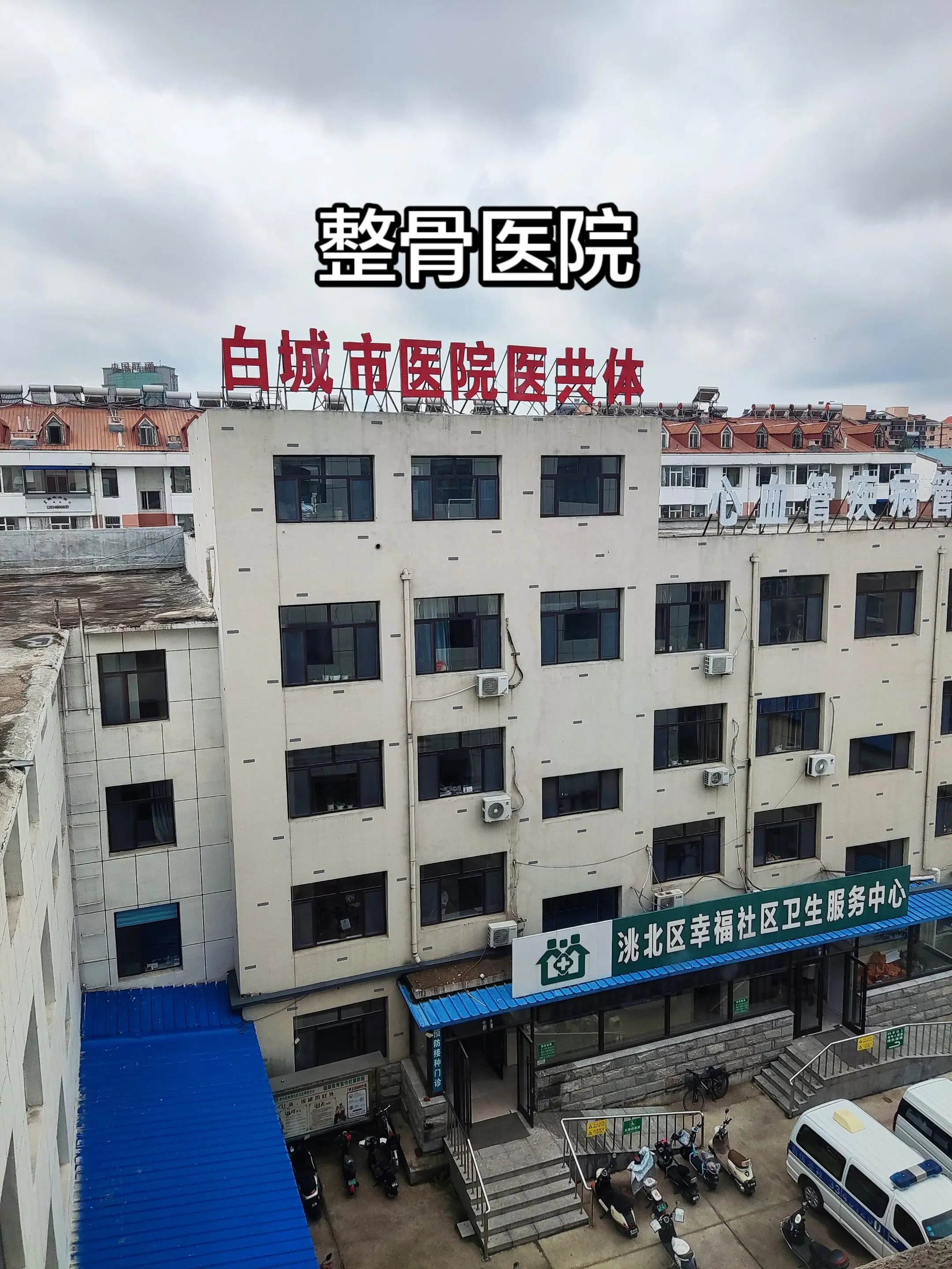 整骨医院。