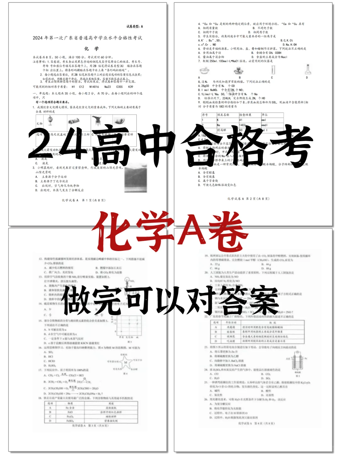 考前必做真题|高中会考化学A卷-答案