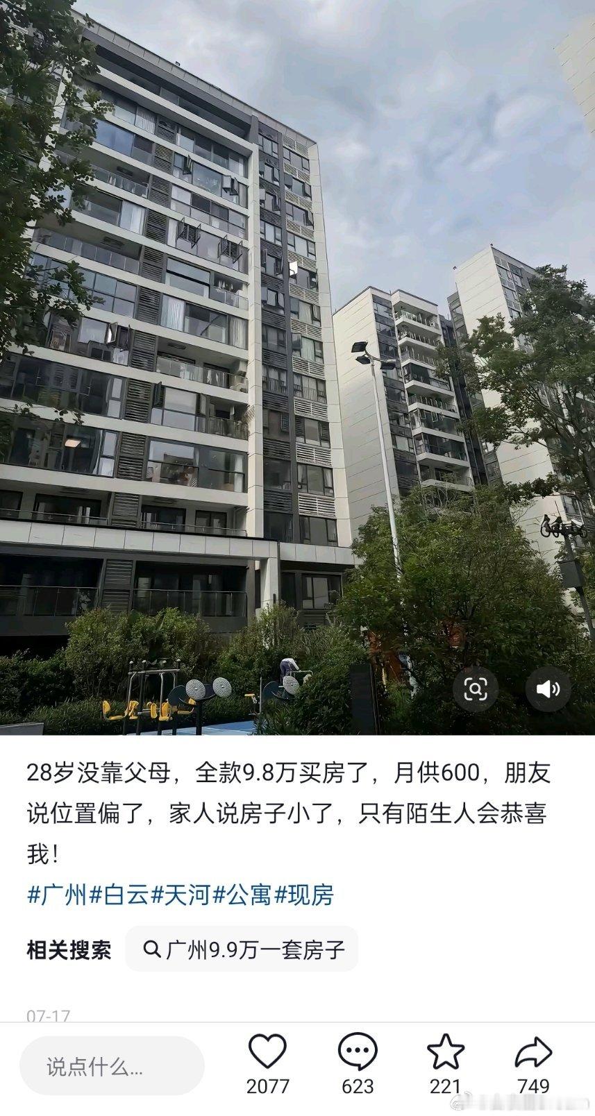 28岁没靠父母，在广州9.8万买房，月供600 