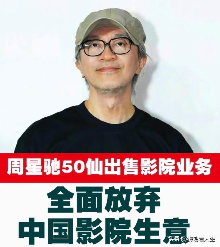 周星驰卖掉内地影院业务，居然只象征性收了1港元。

看着这数字，真让人唏嘘。曾经