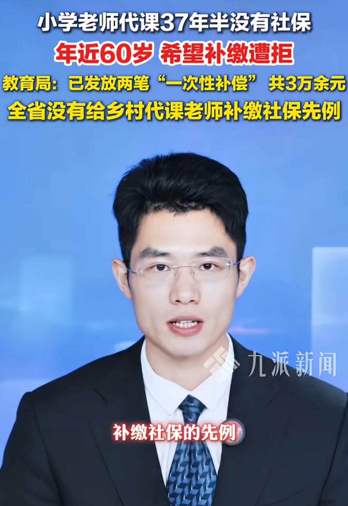 江西丰城，一位乡村老师代课37年半，临近60岁了却一直没有缴纳社保，眼看就要“老