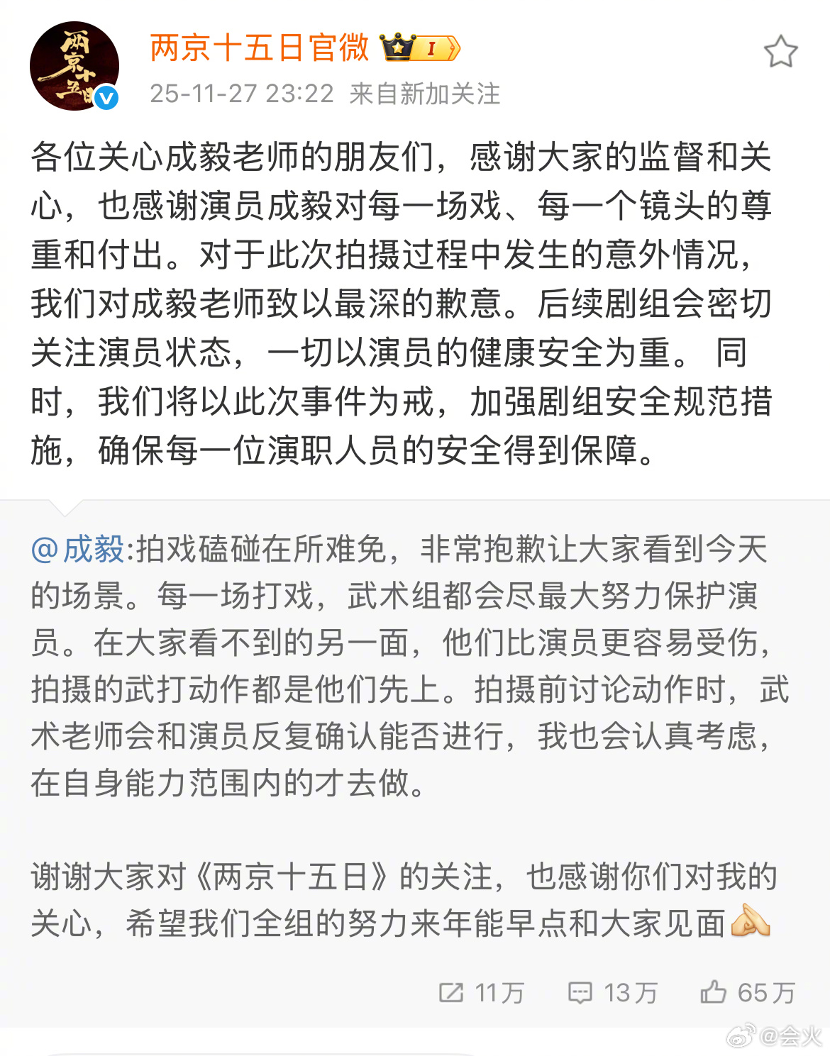 在成毅发文回应受伤之后，《两京十五日》剧组也发文了，并向成毅道歉也表明后续剧组会