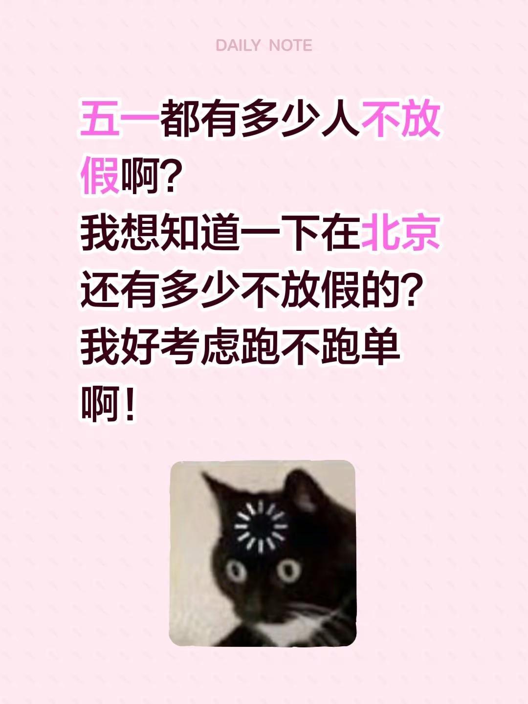 五一你们放假么。五一都有多少人不放假啊？我想知道一下在北京还有多少不放假的？我好